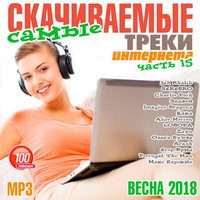 Самые скачиваемые треки интернета (Часть 15) / Pop / 2018 / MP3