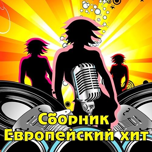 VA - Европейский хит (2018) MP3