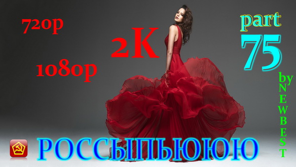 Сборник клипов - Россыпьююю. Часть 75 (2018) WEBRip 720p, 1080p, 2k