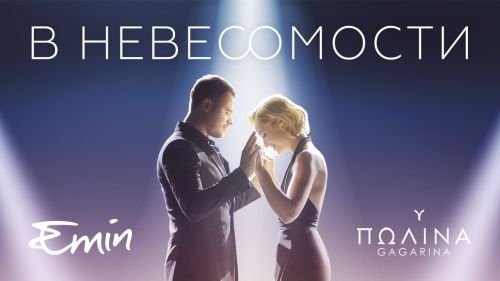 Emin  feat. Полина Гагарина  - В невесомости [Клип] (2018) WEBRip 1080p