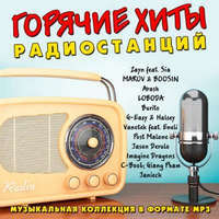 Горячие хиты радиостанций / Поп / 2018 / MP3