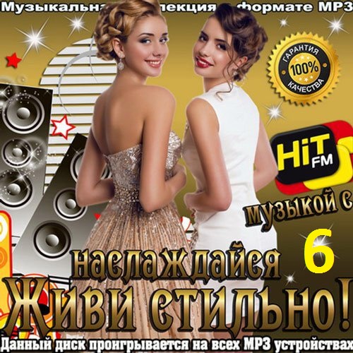 VA - Живи стильно! Наслаждайся музыкой с Hit FM (6) (2018) MP3