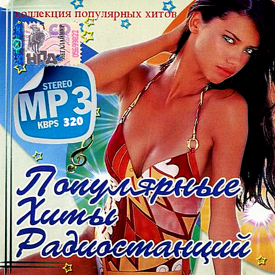 Сборник - Популярные хиты лучших радиостанций (2018) MP3