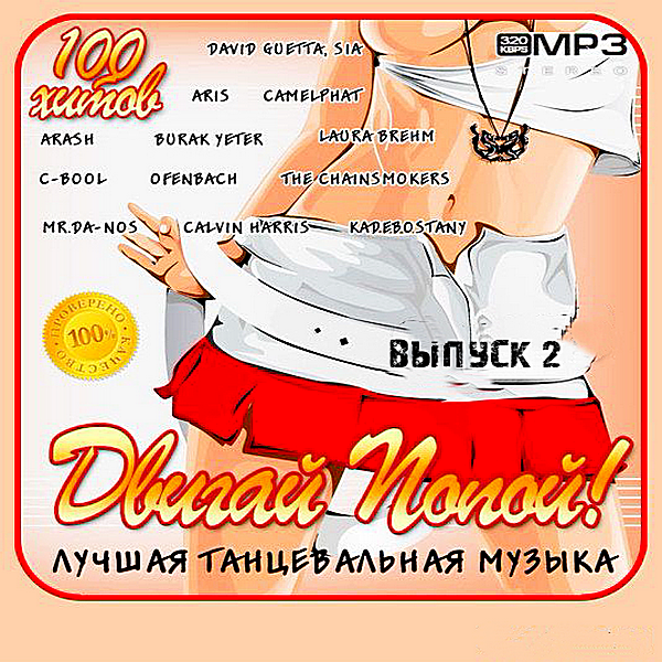 Сборник - Двигай Попой! Лучшая танцевальная музыка [Выпуск 2] (2018) MP3