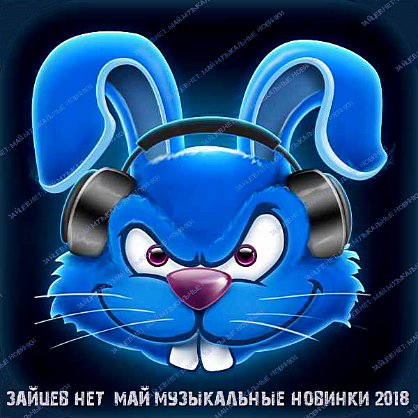 Сборник - Зайцев.нет: Музыкальные новинки [Май] (2018) MP3