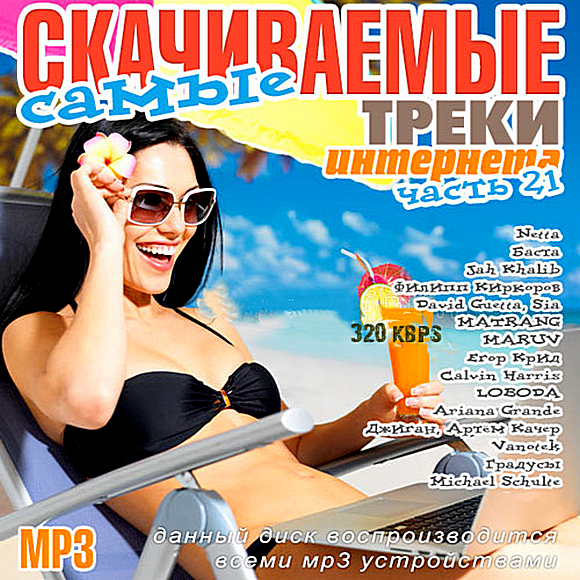 Сборник - Самые скачиваемые треки интернета. Часть 21 (2018) MP3