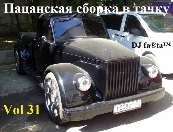 DJ Farta - Пацанская сборка в тачку Vol.31 (2018) MP3