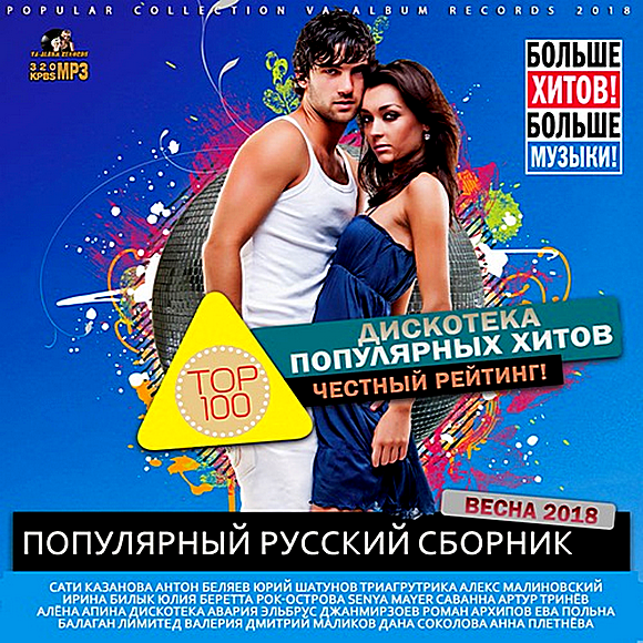 Сборник - Дискотека популярных хитов (2018) MP3