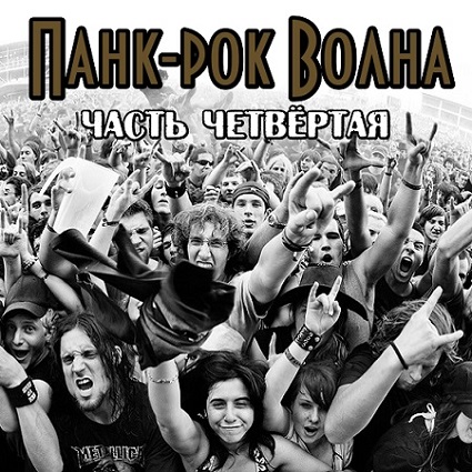 Сборник - Панк-рок Волна. Часть четвёртая (2018) MP3