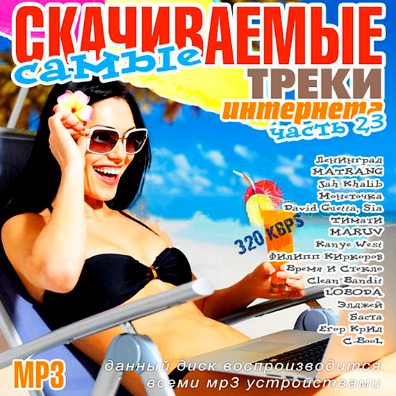 Сборник - Самые скачиваемые треки интернета. Часть 23 (2018) MP3