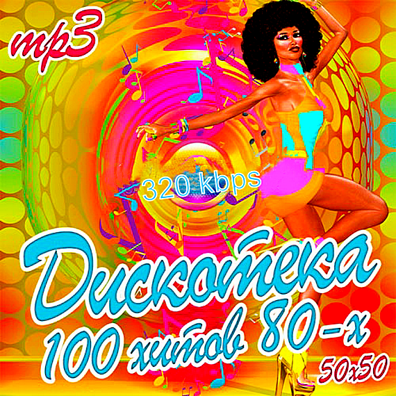 Сборник - Дискотека: 100 хитов 80-х (2018) MP3