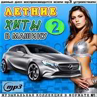 Летние хиты в машину (тачку) - 2 (2018) MP3