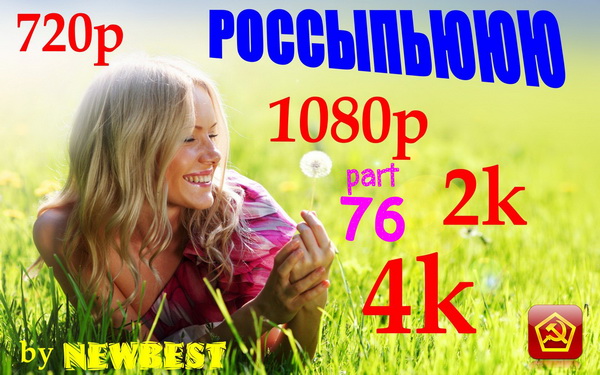 Сборник клипов - Россыпьююю. Часть 76 (2018) WEBRip 720p, 1080p, 2k