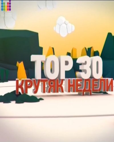 Сборник клипов - Топ 30. Крутяк недели от Муз ТВ [эфир от 01.05] (2018) WEB-DLRip от GeneralFilm