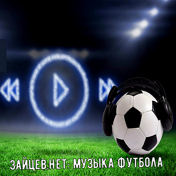 Сборник - Зайцев.нет: Музыка футбола (2018) MP3