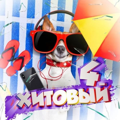 VA - Хитовый 4 (2018) MP3