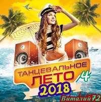 Сборник - Танцевальное Лето 2018 (4) / Dance / 2018 / MP3