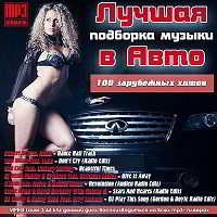 Сборник Лучшая подборка музыки в Авто (2018) MP3