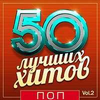 50 Лучших Хитов - Поп Vol.2 / Поп / 2018 / MP3