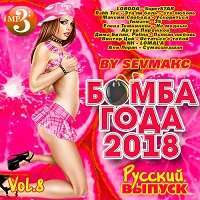 Бомба Года Русский выпуск (Vol.8) / Поп / 2018 / MP3
