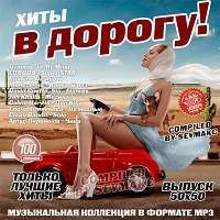 Хиты в дорогу! 50x50 / Поп / 2018 / MP3