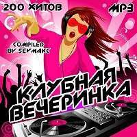 Клубная Вечеринка / Club / 2018 / MP3