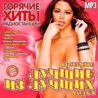 Лучшие из лучших. Горячие хиты радиостанций (8) / Поп / 2018 / MP3