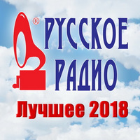Русское Радио. Лучшее 2018 / Поп / 2018 / MP3