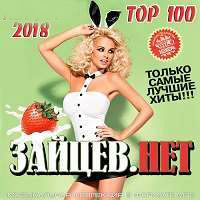 Top 100 Зайцев.Нет Сентябрь 2018 / Поп / 2018 / MP3