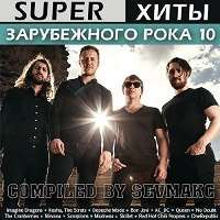 Super Хиты Зарубежного Рока (10) / Рок / 2018 / MP3