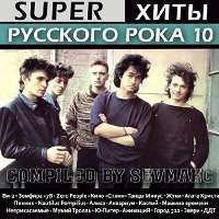 Super Хиты Русского Рока (10) / Рок / 2018 / MP3