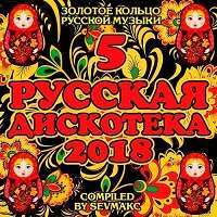 Русская дискотека (5) / Поп / 2018 / MP3