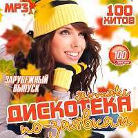 Дискотека по-заявкам. Зарубежный выпуск / Pop / 2018 / MP3
