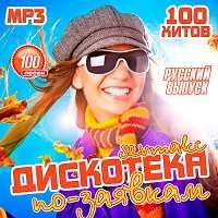 Дискотека по-заявкам. Русский выпуск / Поп / 2018 / MP3