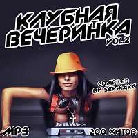Клубная Вечеринка Vol.2 / Club / 2018 / MP3