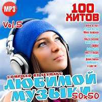 100 Хитов Любимой Музыки (50х50, Vol.5) / Поп / 2018 / MP3
