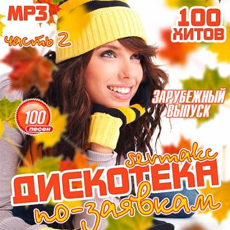 VA - Дискотека по-заявкам: Зарубежный выпуск 2 (2018) MP3