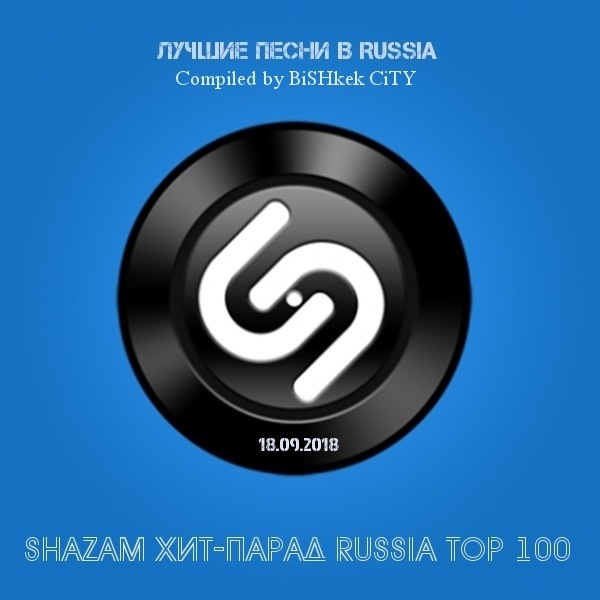 VA - Shazam: Хит-парад Russia Top 100 [18.09] (2018) MP3