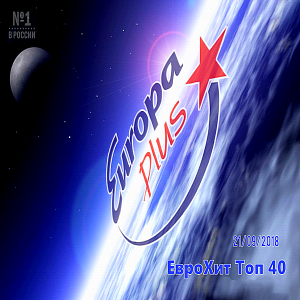 VA - Europa Plus: ЕвроХит Топ 40 [21.09] (2018) MP3