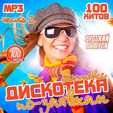 VA - Дискотека по-заявкам: Русский выпуск 2 (2018) MP3