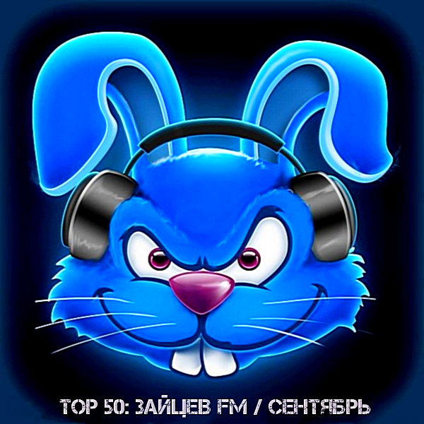 Сборник - Top 50 Зайцев FM: Сентябрь (2018) MP3