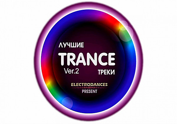 VA - Лучшие Trance Треки Ver.2 (2018) MP3
