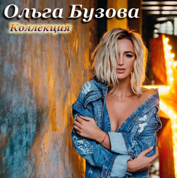 Ольга Бузова - Коллекция [1 альбом + 12 синглов + 25 ремиксов] (2008-2018) MP3