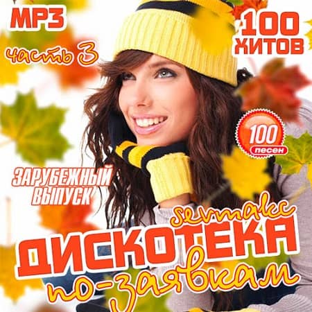 VA - Дискотека по-заявкам: Зарубежный выпуск 3 (2018) MP3