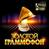 Русское радио: Хит-парад 'Золотой Граммофон (12.10) / Поп / 2018 / MP3