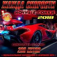 Жажда скорости. Ночные гонки / Club / 2018 / MP3