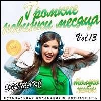 Громкие новинки месяца (Vol.13) / Поп / 2018 / MP3