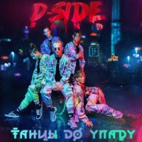 DSIDE BAND - Танцы до упаду / Поп / 2018 / MP3