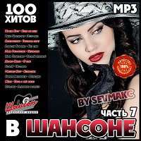 В Шансоне (7) / Шансон / 2018 / MP3