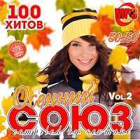 Осенний Союз (50x50, Vol.2) / Поп / 2018 / MP3